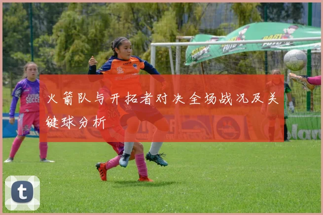 火箭队与开拓者对决全场战况及关键球分析