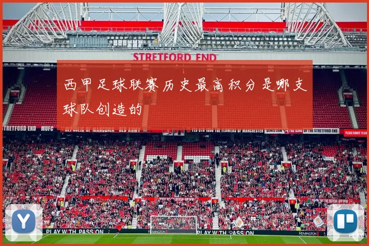 西甲足球联赛历史最高积分是哪支球队创造的