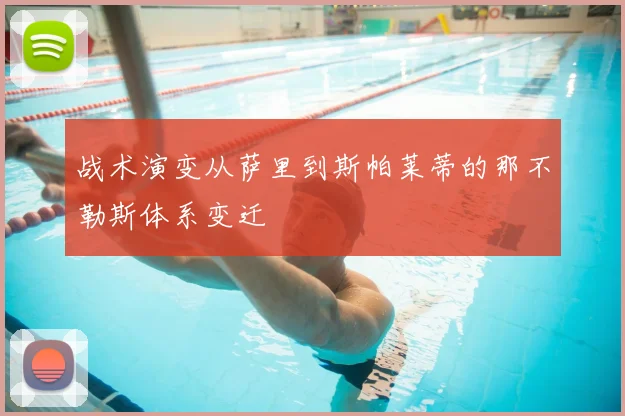 战术演变从萨里到斯帕莱蒂的那不勒斯体系变迁