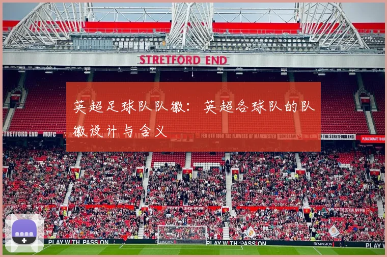 英超足球队队徽：英超各球队的队徽设计与含义